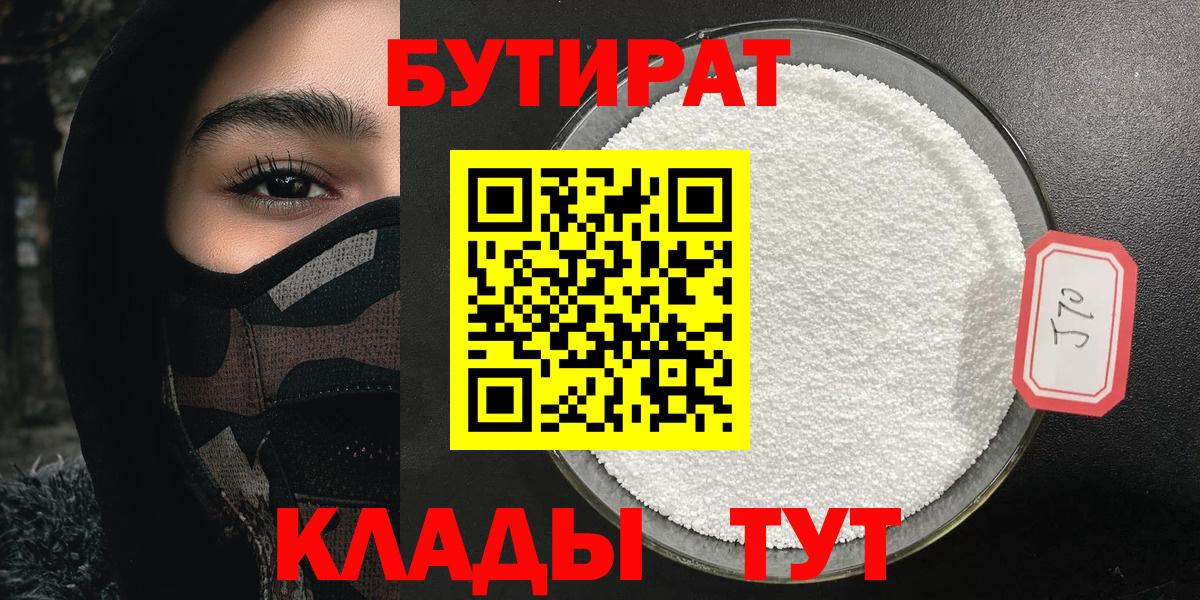 БУТИРАТ BDO 33%  Бутират  Киселёвск  Вход с VPN 
